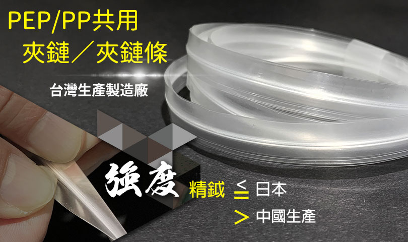 PE夾鏈/夾鏈條,PP夾鏈/夾鏈條